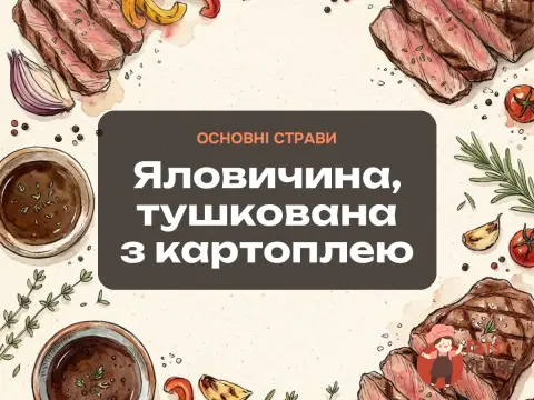 Яловичина, тушкована з картоплею