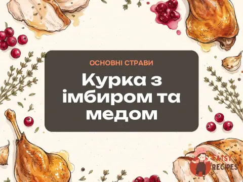 Курка з імбиром та медом
