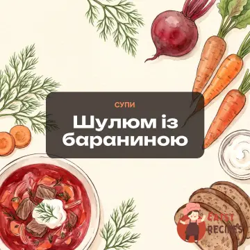 Шулюм із бараниною