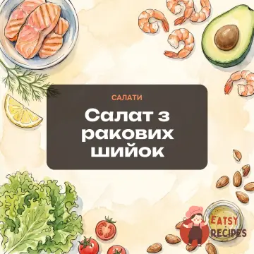 Салат з ракових шийок