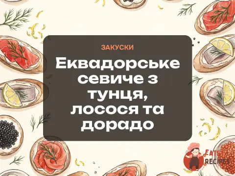 Еквадорське севиче з тунця, лосося та дорадо