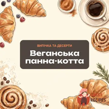 Веганська панна-котта