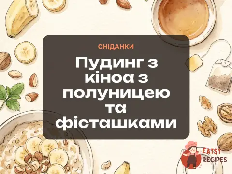 Пудинг з кіноа з полуницею та фісташками