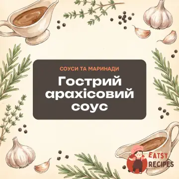 Гострий арахісовий соус