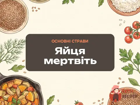 Яйця мертвіть