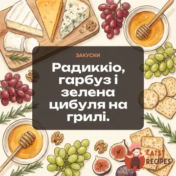 Радиккіо, гарбуз і зелена цибуля на грилі.