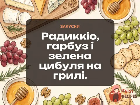 Радиккіо, гарбуз і зелена цибуля на грилі.
