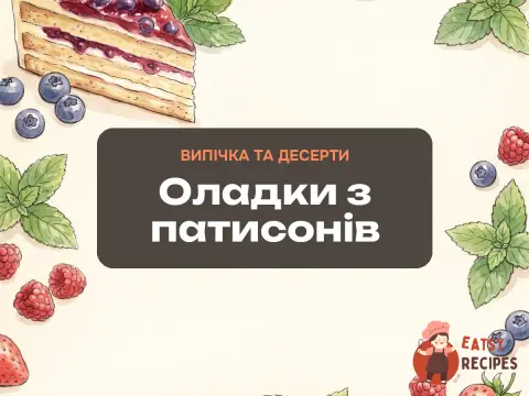 Оладки з патисонів