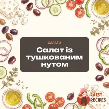Салат із тушкованим нутом