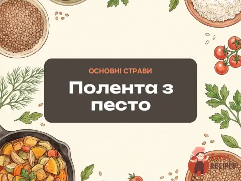 Полента з песто