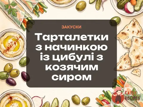 Тарталетки з начинкою із цибулі з козячим сиром
