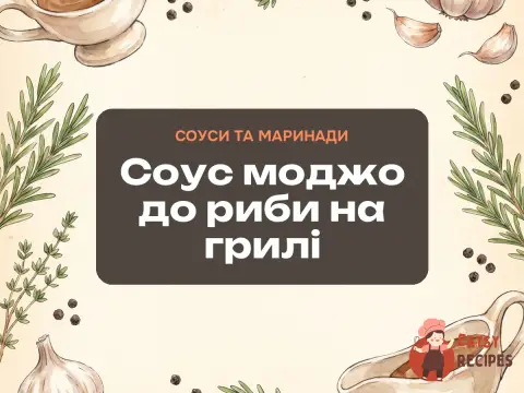 Соус моджо до риби на грилі