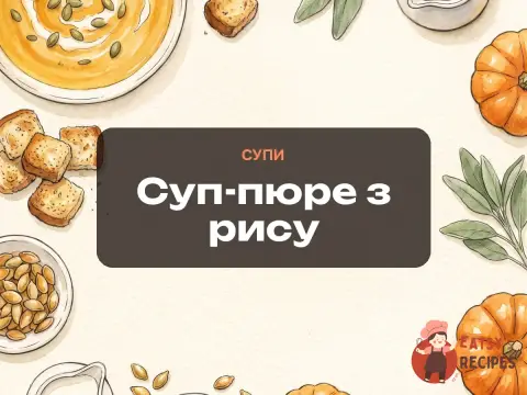 Суп-пюре з рису