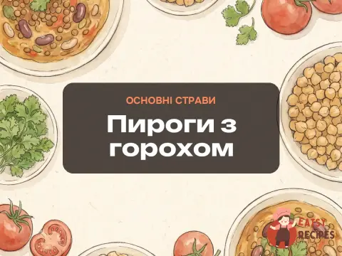 Пироги з горохом
