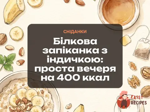 Білкова запіканка з індичкою: проста вечеря на 400 ккал