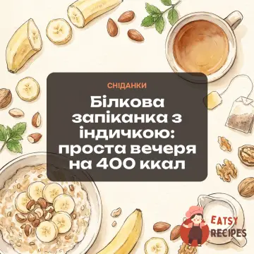 Білкова запіканка з індичкою: проста вечеря на 400 ккал