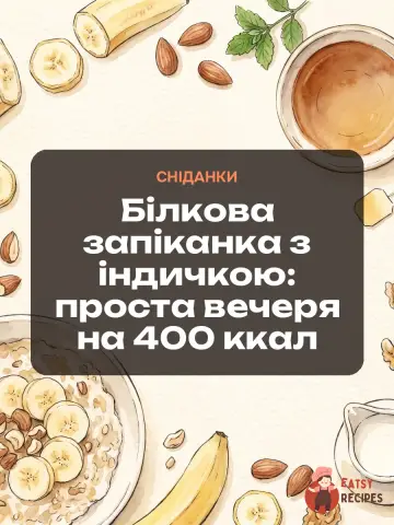 Білкова запіканка з індичкою: проста вечеря на 400 ккал