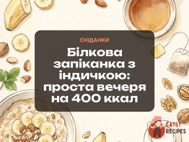 Білкова запіканка з індичкою: проста вечеря на 400 ккал