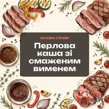 Перлова каша зі смаженим вименем