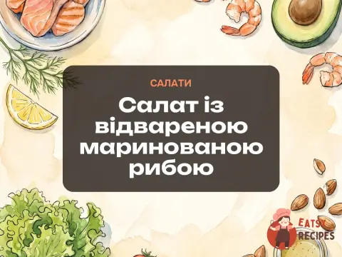 Салат із відвареною маринованою рибою