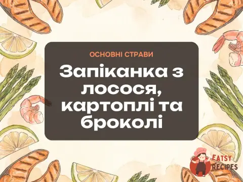 Запіканка з лосося, картоплі та броколі