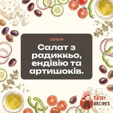 Салат з радиккьо, ендівію та артишоків.
