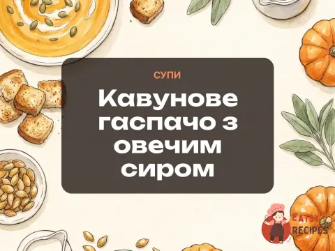 Кавунове гаспачо з овечим сиром