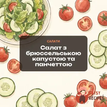 Салат з брюссельською капустою та панчеттою