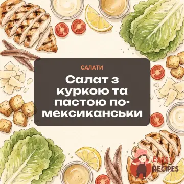 Салат з куркою та пастою по-мексиканськи