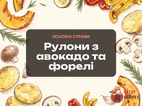 Рулони з авокадо та форелі