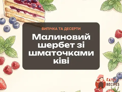 Малиновий шербет зі шматочками ківі