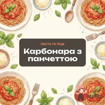 Карбонара з панчеттою