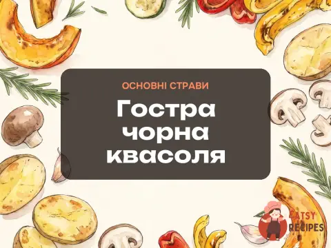 Гостра чорна квасоля