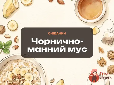 Чорнично-манний мус