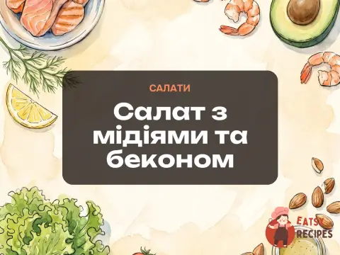 Салат з мідіями та беконом