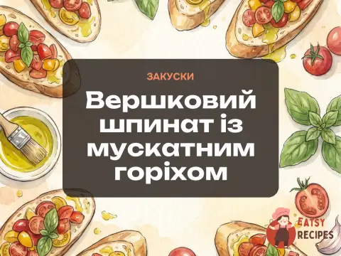 Вершковий шпинат із мускатним горіхом
