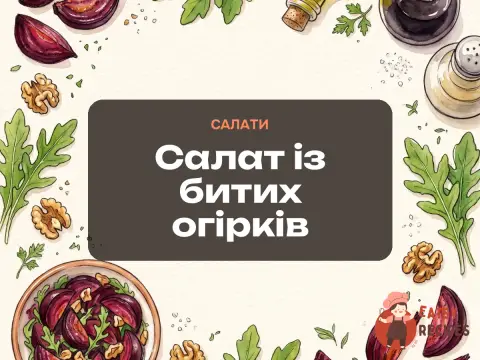 Cалат із битих огірків