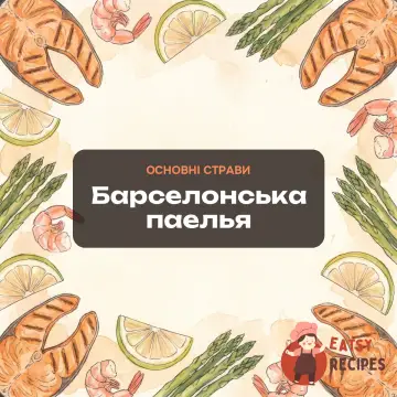 Барселонська паелья
