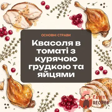 Квасоля в томаті з курячою грудкою та яйцями