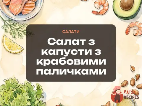 Салат з капусти з крабовими паличками