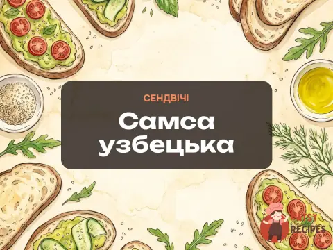 Самса узбецька