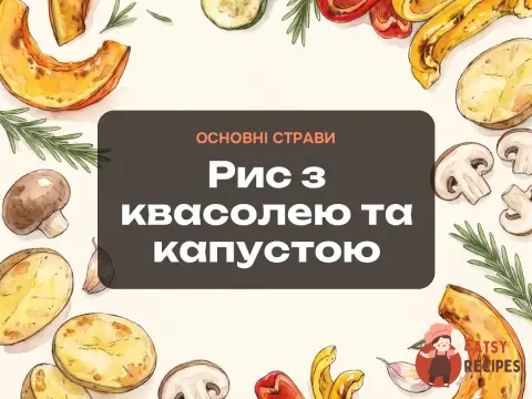 Рис з квасолею та капустою