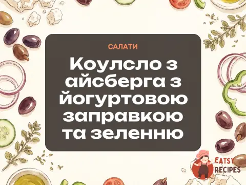 Коулсло з айсберга з йогуртовою заправкою та зеленню