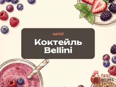 Коктейль Bellini