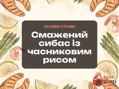 Смажений сибас із часниковим рисом