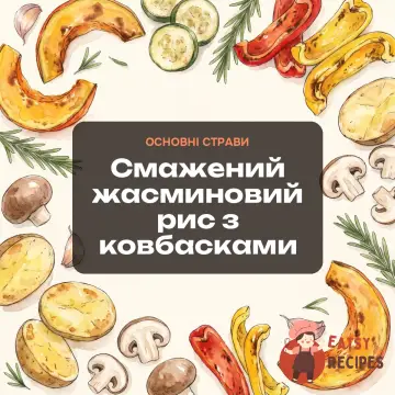 Смажений жасминовий рис з ковбасками