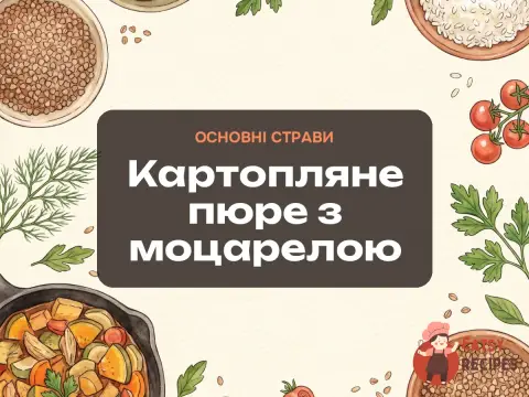 Картопляне пюре з моцарелою