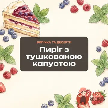 Пиріг з тушкованою капустою
