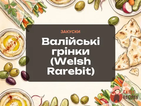 Валійські грінки (Welsh Rarebit)