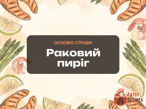 Раковий пиріг